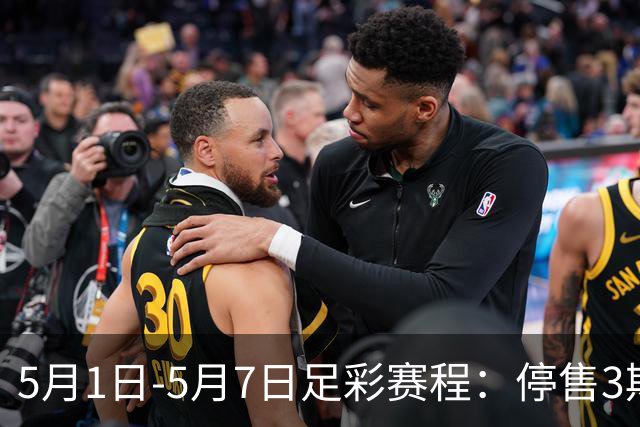 5月1日-5月7日足彩赛程：停售3期 解放者杯8场入选